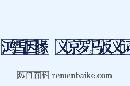 鸿雪因缘·义京罗马反义词是什么意思的图片